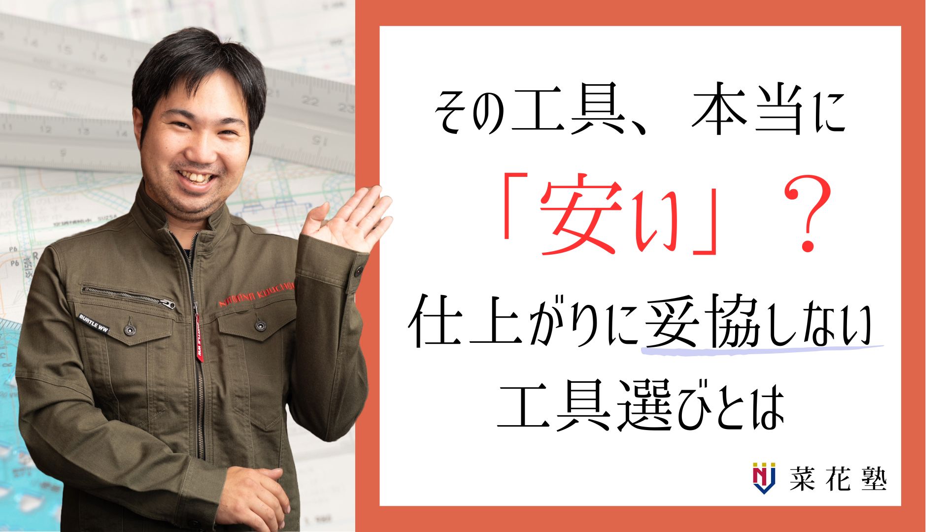「初期投資を抑えたい」その工具選び、あなたの独立の命取りになりませんか？