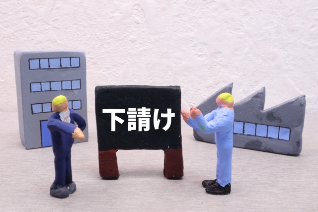 独立後に後悔しないために。一人親方が学ぶべき下請法と経営のポイント